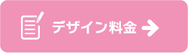 デザイン料金