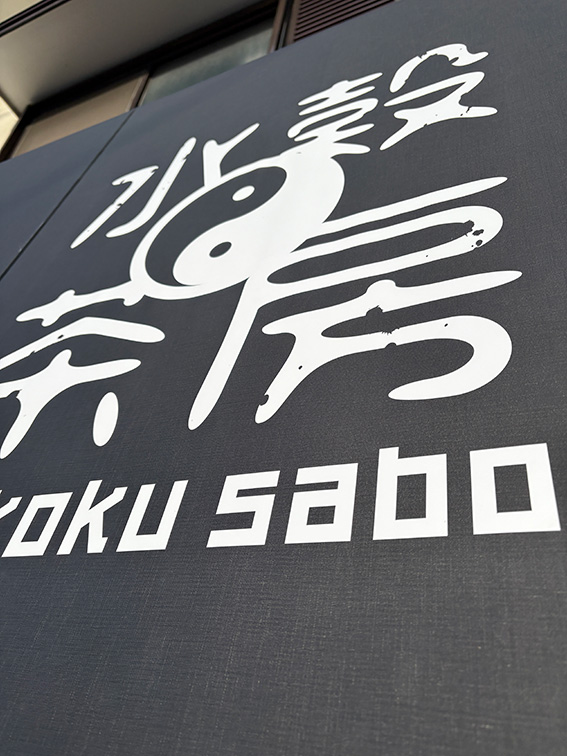 下関　看板デザイン